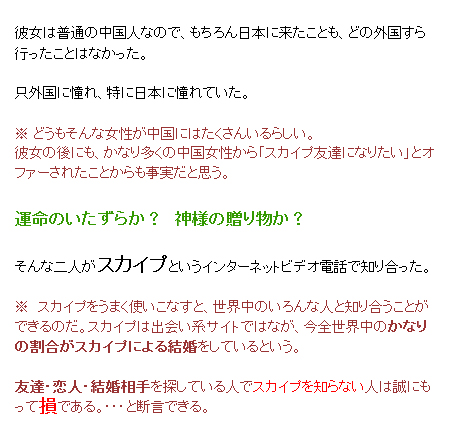 できない男のskype：彼女は普通の中国人。※ どうもそんな女性が中国にはたくさんいるらしい。
彼女の後にも、かなり多くの中国女性から「スカイプ友達になりたい」とオファーされたことからも事実だと思う。

