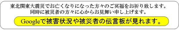東北太平洋沖地震の伝言板