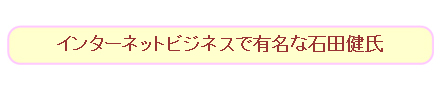 石田健氏コメントのロゴ