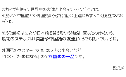 最初のステップは「英語や中国語の友達」からでも良い：結婚できない男のskype