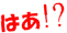 はあ！？